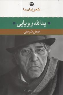 پایانه - شعر زمان ما (12): یدالله رویایی