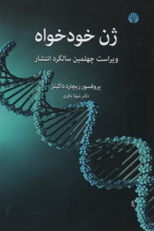 پایانه - ژن خودخواه