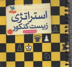 پایانه - مهروماه: استراتژی زیست کنکور (جیبی)