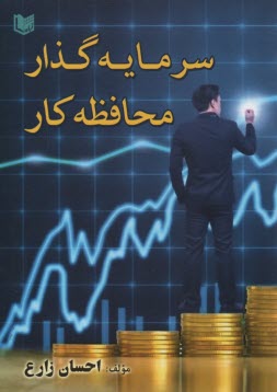 پایانه - سرمایه گذار محافظه کار