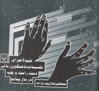 پایانه - شیوه اجرای تقسیمات ناهمگون زمانی دست راست و چپ در ساز پیانو