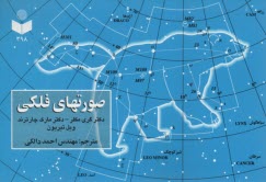 پایانه - صورت های فلکی (جیبی)