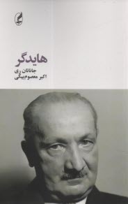 پایانه - هایدگر