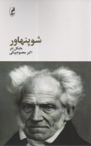 پایانه - شوپنهاور