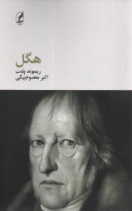 پایانه - هگل