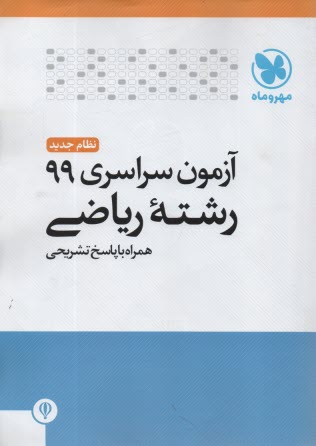 پایانه - مهروماه : کنکور ریاضی 1399 داخل کشور