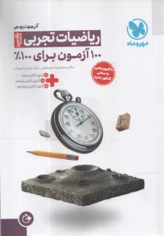 پایانه - مهروماه آزمون +plus : ریاضیات تجربی