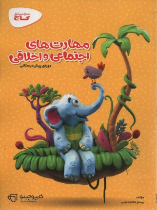 پایانه - گاج: مهارت های  اجتماعی و اخلاقی دوره پیش‎دبستانی