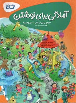 پایانه - گاج: آمادگی برای نوشتن دوره پیش دبستانی