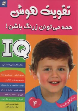 پایانه - کتاب کار پیش دبستانی (4تا8 سال) - تقویت هوش IQ: همه می تونن زرنگ باشن (4)