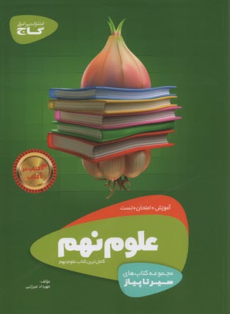 پایانه - گاج سیر تا پیاز: علوم نهم