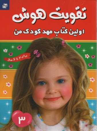 پایانه - تقویت هوش (3): اولین کتاب مهد کودک من - برای 2 تا 6 سال