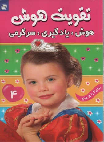 پایانه - تقویت هوش (4):  هوش، یادگیری، سرگرمی - برای 2 تا 8 سال