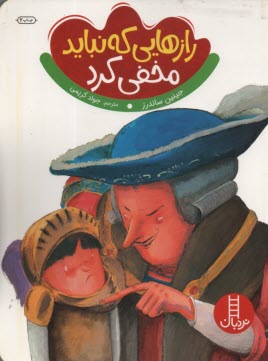 پایانه - نردبان - رازهایی که نباید مخفی کرد