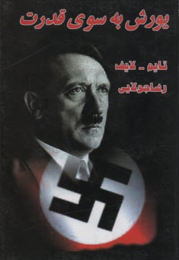 پایانه - یورش به سوی قدرت