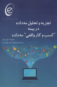 پایانه - تجزیه و تحلیل مه داده در بیمه 