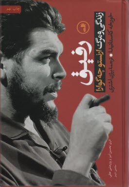 پایانه - رفیق: زندگی و مرگ ارنستو چه گوارا