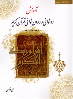 پایانه - آموزش روخوانی و روان خوانی قرآن کریم