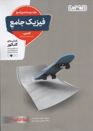 پایانه - منتشران: فیزیک جامع (دهم یازدهم دوازدهم) جلد پاسخ - تجربی