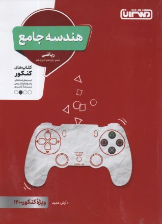 پایانه - منتشران: هندسه جامع (دهم یازدهم دوازدهم) ریاضی