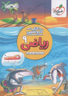 پایانه - منتشران: کتاب کار ریاضی نهم