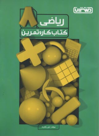 پایانه - منتشران: کتاب کار ریاضی هشتم
