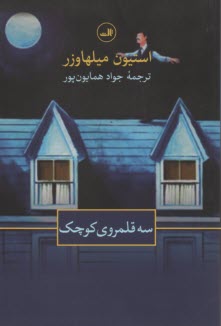 پایانه - سه قلمروی کوچک