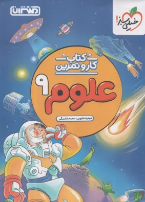 پایانه - منتشران: کتاب کار علوم نهم