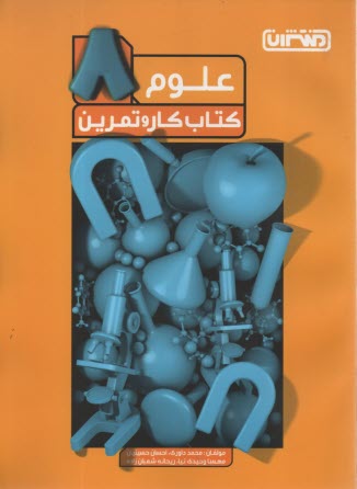 پایانه - منتشران: کتاب کار علوم هشتم