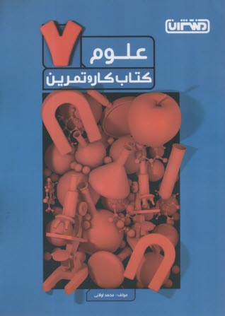 پایانه - منتشران: کتاب کار علوم هفتم