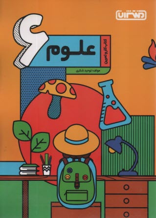 پایانه - منتشران: کتاب کار علوم ششم