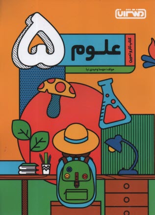 پایانه - منتشران: کتاب کار علوم پنجم