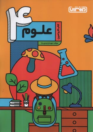 پایانه - منتشران: کتاب کار علوم چهارم