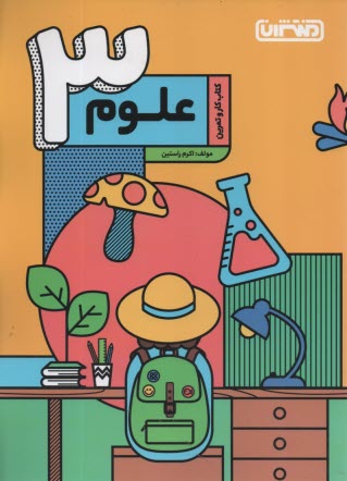 پایانه - منتشران: کتاب کار علوم سوم