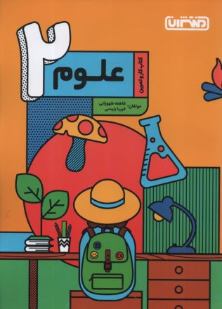 پایانه - منتشران: کتاب کار علوم دوم