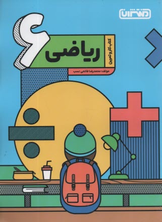 پایانه - منتشران: کتاب کار ریاضی ششم دبستان