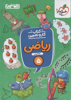 پایانه - منتشران: کتاب کار ریاضی پنجم دبستان