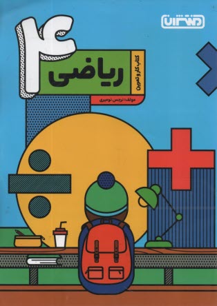 پایانه - منتشران: کتاب کار ریاضی چهارم دبستان