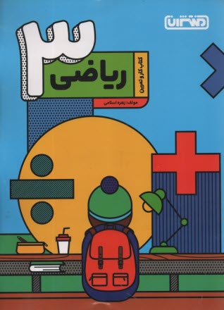 پایانه - منتشران: کتاب کار ریاضی سوم دبستان