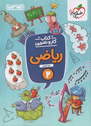 پایانه - منتشران: کتاب کار ریاضی دوم دبستان