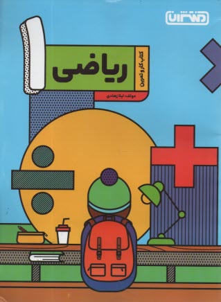 پایانه - منتشران: کتاب کار ریاضی اول دبستان