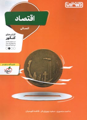 پایانه - منتشران: اقتصاد دهم انسانی