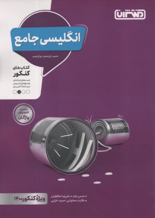 پایانه - منتشران: انگلیسی جامع (دهم یازدهم دوازدهم)