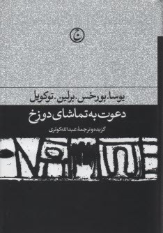 پایانه - دعوت به تماشای دوزخ: مجموعه مقالات ادبی و سیاسی یوسا، بورخس، برلین، توکویل