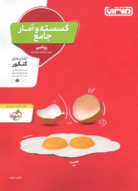 پایانه - منتشران: گسسته و آمار جامع (دهم یازدهم دوازدهم) رشته ریاضی