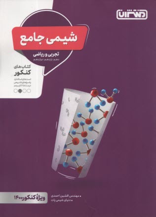 پایانه - منتشران: شیمی جامع (دهم یازدهم دوازدهم) رشته تجربی و ریاضی