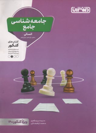 پایانه - منتشران: جامعه شناسی جامع (دهم یازدهم دوازدهم) انسانی