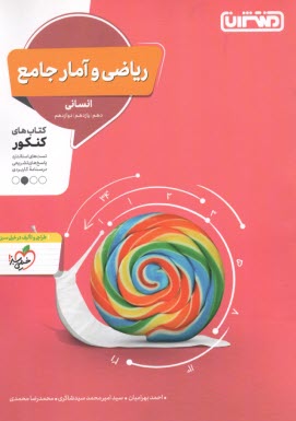 پایانه - منتشران: ریاضی و آمار جامع (دهم یازدهم دوازدهم) انسانی