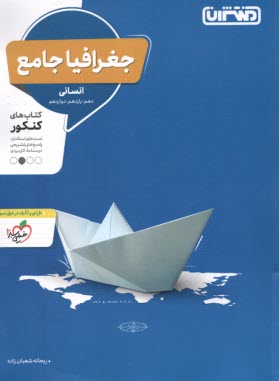 پایانه - منتشران: جغرافیا جامع (دهم یازدهم دوازدهم) انسانی