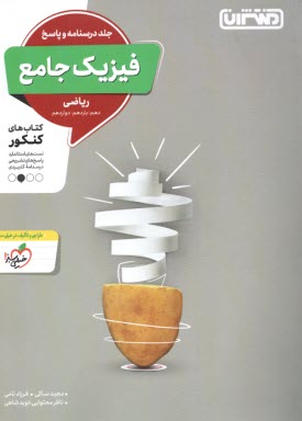 پایانه - منتشران: فیزیک جامع (دهم یازدهم دوازدهم) جلد پاسخ - رشته ریاضی